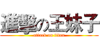 進擊の王妹子 (attack on titan)