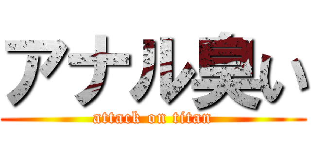 アナル臭い (attack on titan)