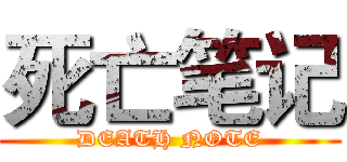 死亡笔记 (DEATH NOTE)