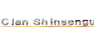 Ｃｌａｎ Ｓｈｉｎｓｅｎｇｕｍｉ Ｓｖ (ataque al titán)
