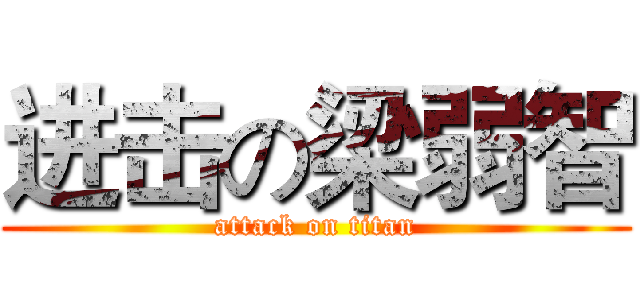 进击の梁弱智 (attack on titan)