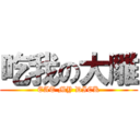 吃我の大雕 (EAT MY DICK)