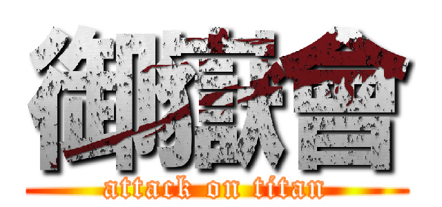 御嶽會 (attack on titan)