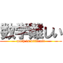 数学難しい (math is difficult)