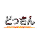 どっさん (attack on 533land)