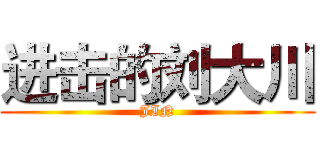 进击的刘大川 (JIN)