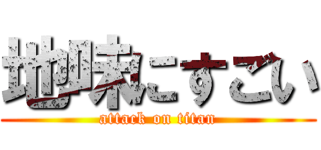 地味にすごい (attack on titan)