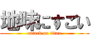 地味にすごい (attack on titan)