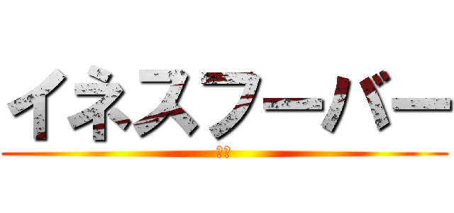 イネスフーバー (💔🥩)