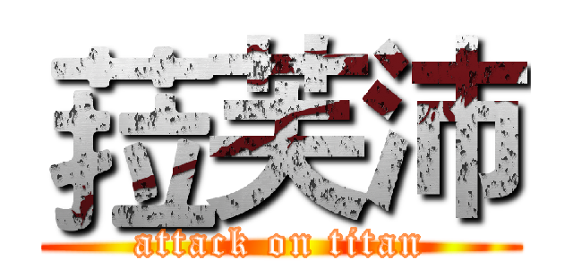 菈芙沛 (attack on titan)