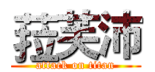 菈芙沛 (attack on titan)