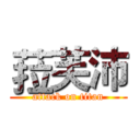 菈芙沛 (attack on titan)