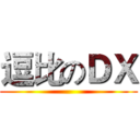逗比のＤＸ ()