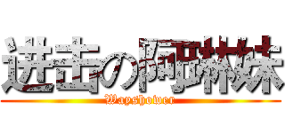 进击の阿琳妹 (Wayshower)