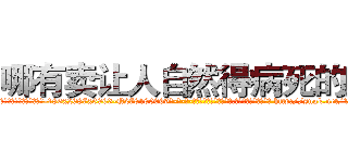 哪有卖让人自然得病死的药 (哪有卖让人自然得病死的药【电-186x2687x6963-Q278180069元-吉-药-业】我们做的是长期生意,靠的是老客户长期支持 http://sngk.net/1wLRGp
)