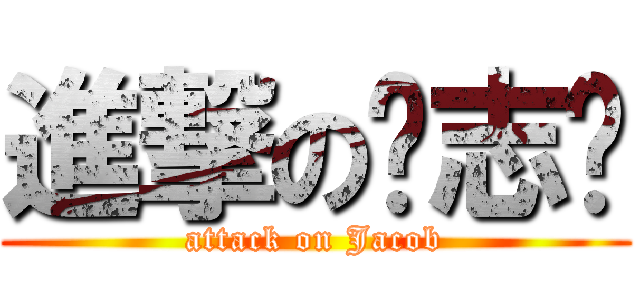 進撃の陈志丰 (attack on Jacob)