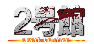 ２号館 (attack on titan)