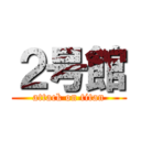 ２号館 (attack on titan)