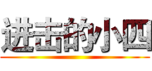 进击的小四 ()