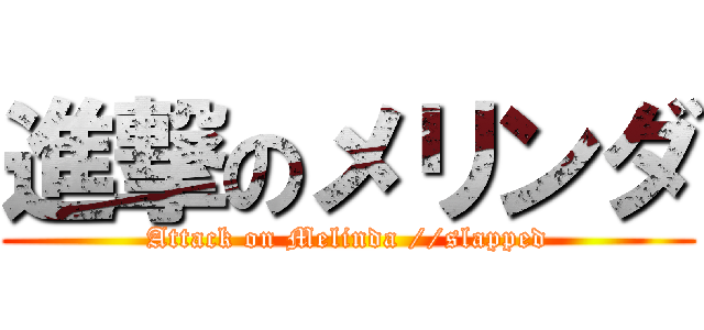進撃のメリンダ (Attack on Melinda //slapped)