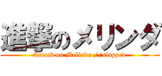 進撃のメリンダ (Attack on Melinda //slapped)