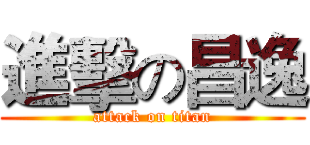 進擊の昌逸 (attack on titan)