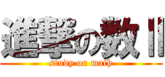 進撃の数Ⅱ (study on math)