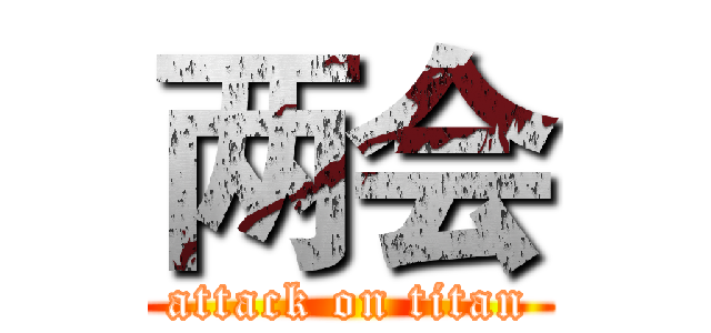 两会 (attack on titan)