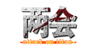 两会 (attack on titan)