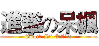 進擊の呆楓 (Sword Ari Online)
