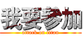 我要參加 (attack on titan)