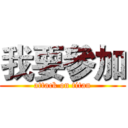 我要參加 (attack on titan)