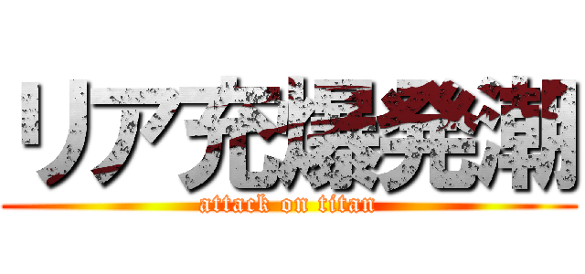 リア充爆発潮 (attack on titan)