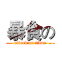 暴食の (attack on titan)