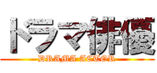 ドラマ俳優 (DRAMA ACTOR)