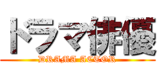 ドラマ俳優 (DRAMA ACTOR)