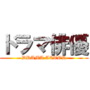 ドラマ俳優 (DRAMA ACTOR)