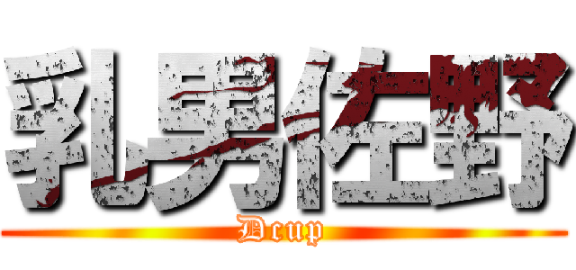 乳男佐野 (Dcup)