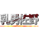 乳男佐野 (Dcup)
