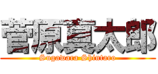 菅原真太郎 (Sugawara Shintaro)