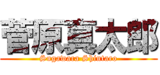 菅原真太郎 (Sugawara Shintaro)