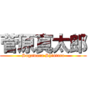 菅原真太郎 (Sugawara Shintaro)