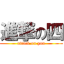 進撃の四 (attack on yon)