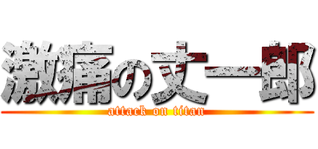 激痛の丈一郎 (attack on titan)