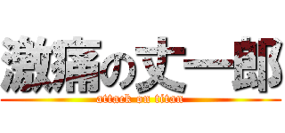 激痛の丈一郎 (attack on titan)