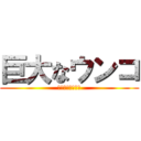 巨大なウンコ (俺様何様こうた様)