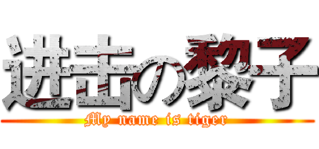 进击の黎子 (My name is tiger)