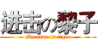 进击の黎子 (My name is tiger)