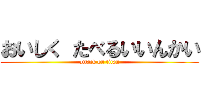 おいしく たべるいいんかい (attack on titan)