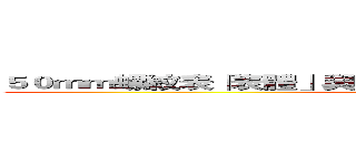 ５０ｍｍ螺紋表「表體」與「組件」分拆採購，節省購表成本 (attack on titan)